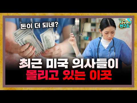 Work-Life Balance Over Money: This Is Where American Doctors Are Flocking [Global Newsroom]