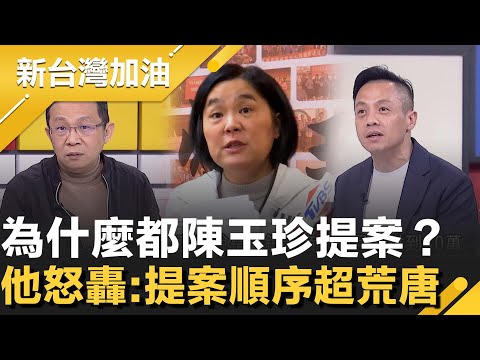 什麼提案都陳玉珍?陳東豪揭關鍵:明年這時已當選縣長!轟她提案優先順序超荒唐 開酸:比1.25兆國防預算還急?李明賢被問這事急問幫誰解套?│許貴雅主持│【新台灣加油 精彩】20251209│三立新聞台