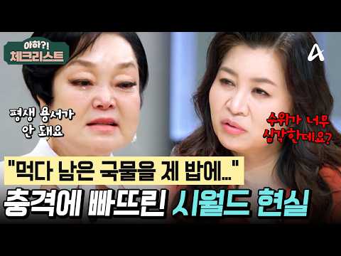 시월드 겪고 오열하는 빅마마 이혜정💧 드라마보다 더 가혹한 시집살이 현실은?🥲 #체크리스트 | 오은영의 금쪽 상담소