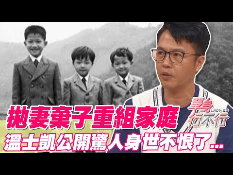 拋妻棄子重組家庭！溫士凱公開驚人身世不恨了