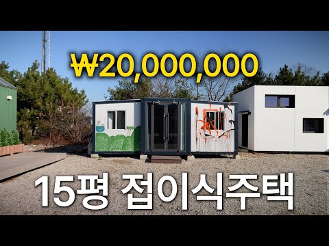 2000만원으로 제작하는 15평 접이식주택