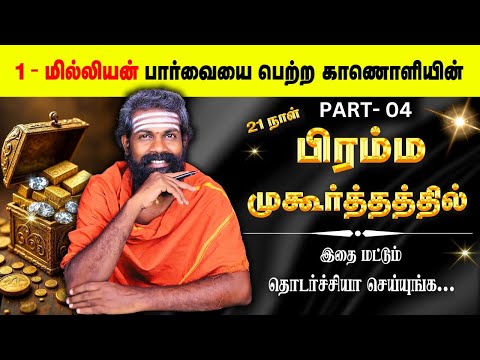 ''பிரம்ம முகூர்த்தம்'' நினைத்தது நடக்கும் | Brahma Muhurtham | KARMA | Raja Guruji | Trending video