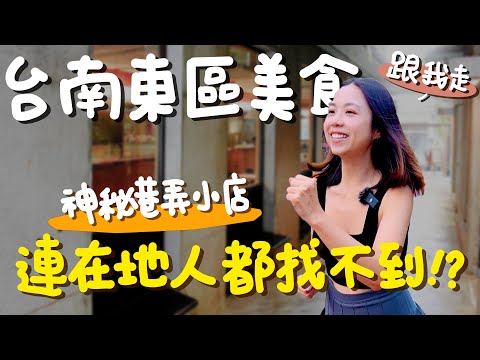台南 美食！每次都要爆買20顆的爆漿芋頭餅？7顆40元的小籠包？一碗2元的米糕賣到現在？下雨天聽老闆講鬼故事？沒有離峰時段的超夯在地小吃！穿梭巷弄吃爆10家東區隱藏美食｜波妞食境秀
