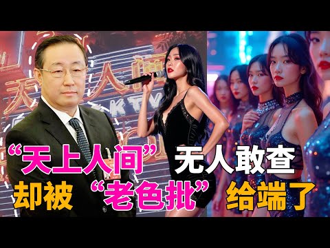 北京“天上人间”，做皮肉生意20年，无人敢查！老板覃辉手眼通天！傅政华上任74天，一夜端掉！
