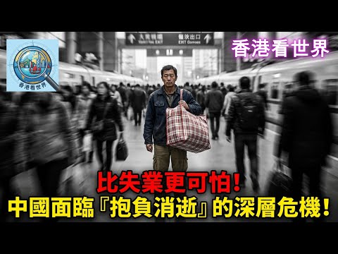 比失業更可怕！中國面臨『抱負消逝』的深層危機！| (4 Feb 2026)