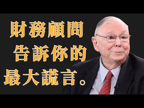 查理·蒙格：財務顧問告訴你的最大謊言（華爾街揭秘) | 查理·蒙格