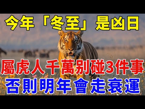 今年「冬至」是凶日！提醒屬虎人：最不能做的3件事，千萬不要碰，否則明年會走衰運！【佛緣生肖】#生肖 #命理 #運勢 #屬相 #風水#生肖虎 #屬虎
