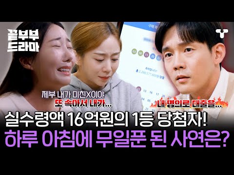 [#끝내주는부부] 🍠역대급 고구마 사연! 아내와 처형 때문에 16억원의 전 재산 날린 남자...💸 | #끝부부드라마 #드라마큐브