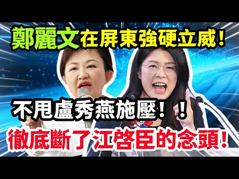 鄭麗文在屏東強硬立威，不甩盧秀燕施壓，徹底斷了江啓臣的念頭！#鄭麗文