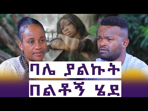 ቤት እና መኪና ገዛሁለት |  ሁለት ወለድኩለት | ሌላ ሴት ወዶ ንብረቴን ተካፍሎኝ ሄደ  || እንተንፍስ #48