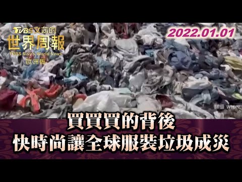 買買買的背後 快時尚讓全球服裝垃圾成災 TVBS文茜的世界周報-歐洲版 20220101 X 富蘭克林‧國民的基金