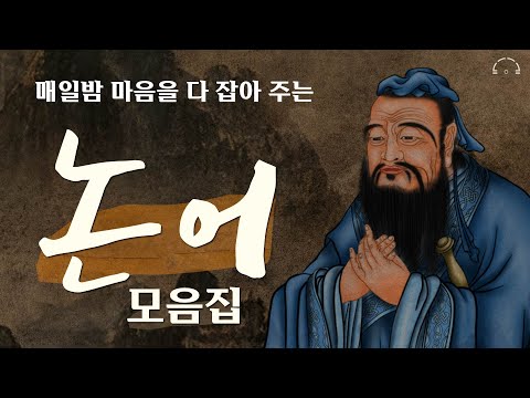 [통합본] 매일 밤 되새기면 당신의 삶을 바꿔줄 공자의 말 5시간 30분 | 중간광고 없이 연속재생 | 오디오북