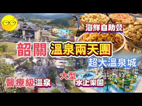 食玩假期 韶關 溫泉兩天團 入住全新開業 龍泰翁山源溫泉城 設有大型醫療及溫泉 豪華房間 私家泡池 品嚐豪華海鮮自助餐 地道家鄉風味菜 浸溫泉嘆世界 輕鬆玩兩日一夜 臥底旅行團 韶關旅遊 中國遊