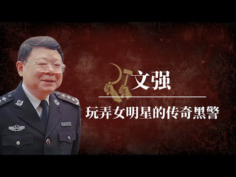 文强：从传奇警察到地下教父｜媒体拒绝报道的文强之死内幕｜一个袍哥警察的江湖世界｜薄熙来｜王立军｜重庆打黑｜张君｜文强睡过的明星｜文强12｜文强是谁的人｜文强案｜文强得罪了谁｜文强事件｜文强睡过谁