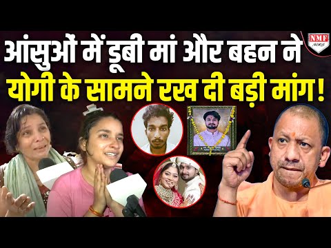 रोती रही मां… सिसकती रही बहन… और Yogi सरकार से कर दी बड़ी मांग !