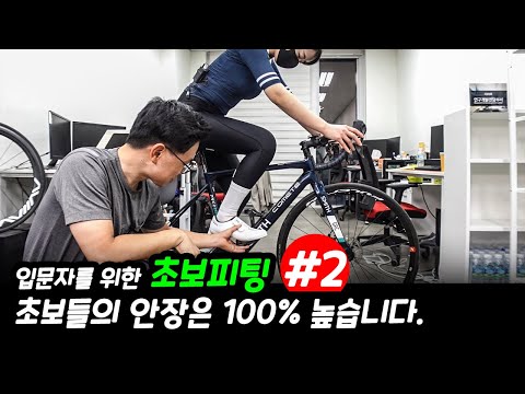 초보를위한 로드피팅 #2 , 초보동호인의 안장은 100% 높습니다. 안장을 조금만 낮춰도많은게 해결됩니다.