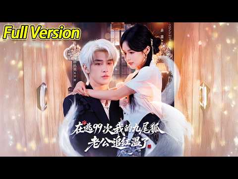 【超清完结】《在逃99次我的九尾狐老公追红温了》全集#短劇全集 #熱門#熱門短劇推薦 #短劇 #旋转汤圆 #热门短剧#狂婿 #重生 #女頻 #短剧全集 #热门短剧 #都市 #重生 #逆袭 #现代