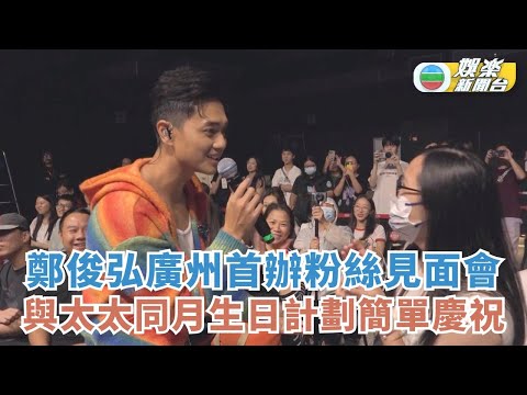 鄭俊弘廣州首辦粉絲見面會 與太太同月生日計劃簡單慶祝