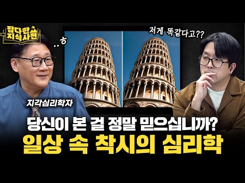 우리 눈이 왜곡하는 세계, 착시의 모든 것 / ATM에서 돈보다 카드가 먼저 나오는 이유? (한림대 최훈 교수)