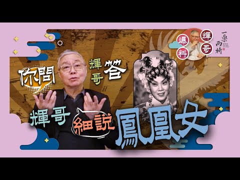 你問輝哥答: #輝哥 細說 #鳳凰女  #担櫈仔講舊底