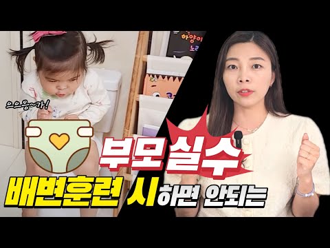 [육아] 배변훈련 시 하지 말아야하는 부모행동 실수5가지 l이민주육아상담소l