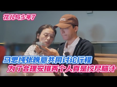 马思纯张晚意共同讨论行程，为了合理安排两个人真是绞尽脑汁了