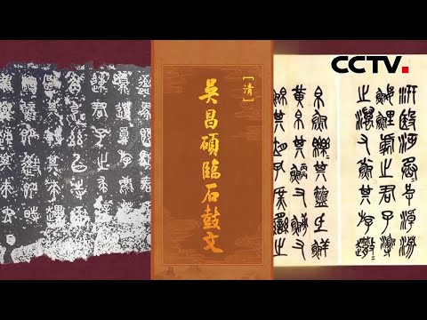 书法中的"金石气"到底是什么气? 石鼓篆书第一人,吴昌硕临帖的《石鼓文》如何欣赏?| CCTV「中国书法大会」