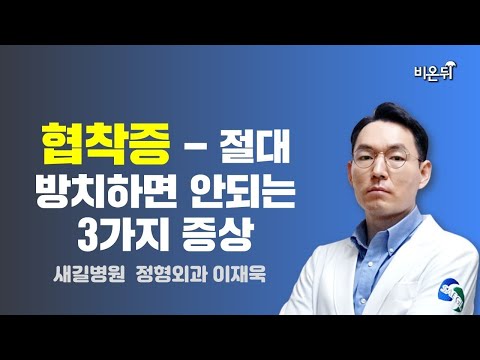 협착증 - 절대 방치하면 안되는 3가지 증상 (새길병원 정형외과 이재욱)