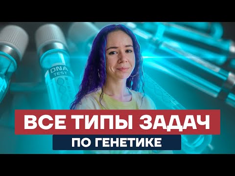 Генетика для ЕГЭ: все типы задач с нуля | Биология ЕГЭ 2025 | Умскул