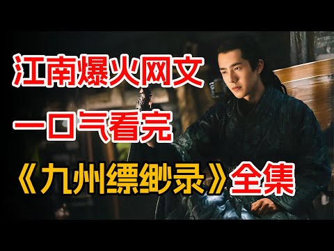 铁甲依然在！爆火玄幻小说改编，一口气看完《九州缥缈录》全集：废材小伙觉醒血脉之力，一刀秒杀变异白狼。
