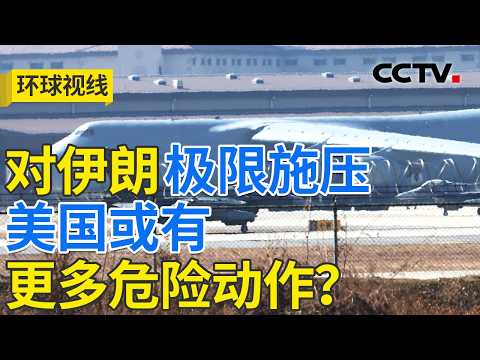 白宫考虑“退场”？冲突如何结束谁来决定 20260310 | CCTV中文《环球视线》