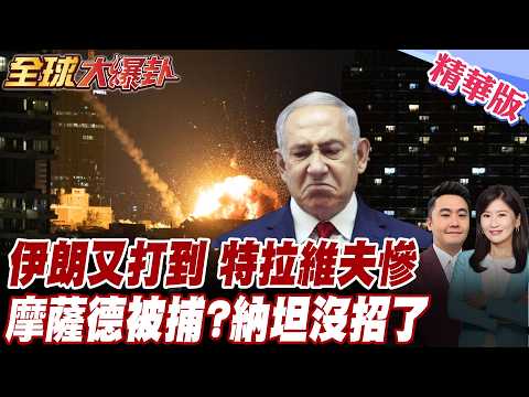 伊朗第57波直擊以心臟!稱多個目標已被破壞!伊朗逮到摩薩德?軍方稱逮捕了500名間諜!  20260317【#全球大爆卦】精華版5 @全球大視野Global_Vision