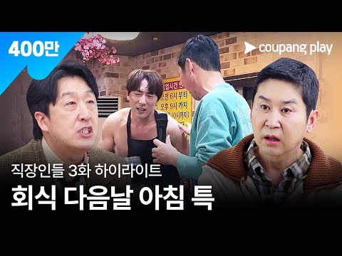 직장인들 | 3화 하이라이트 | 쿠팡플레이 | 쿠팡