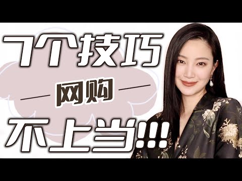 网购怎样不出错？｜7个技巧网购不出错｜只有模特才知道的内幕