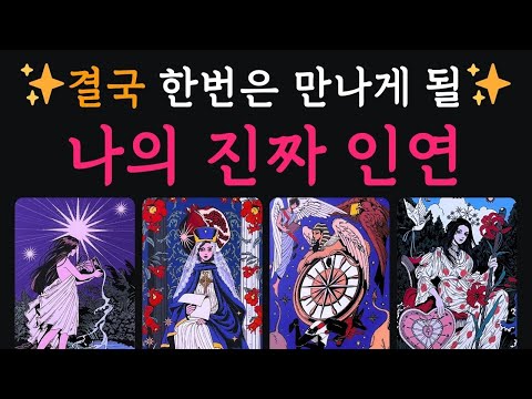 [타로연애운] 결국 한번은 만나게 될, 나의 진짜 인연 ✨ 짝사랑/썸/애매한관계/재회/구페/뉴페 모든관계 ♥️ #연애운 #속마음 #운명 #인연