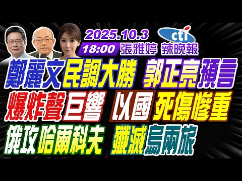 【中天辣晚報】#郭正亮#蔡正元#栗正傑! 鄭民調大勝 郭正亮預言! 爆炸聲巨響 以色列死傷慘重! 俄攻哈爾科夫 殲滅烏兩旅!| 張雅婷辣晚報20251003完整版@中天新聞CtiNews