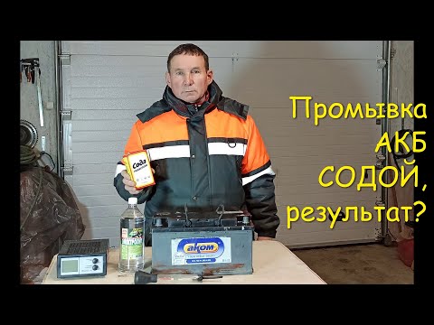 Промывка замкнутого автомобильного аккумулятора содой! Какой результат?