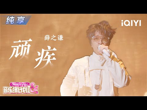 【纯享】薛之谦《顽疾》诉说不堪💔 撕心裂肺的演绎直击灵魂最深处的痛丨Crush of Music | iQIYI奇艺音悦台