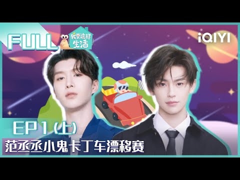 【EP1-1】范丞丞小鬼卡丁车漂移赛 颜如晶扛水桶硬核喝水 FULL | 我要这样生活 EP1上 | I want to live like this | iQIYI综艺