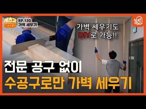 [Let's Go Install] EP.120: Building a Wall🔧 | Supplies: Saw, Hammer, Tape Measure | Self-Building...