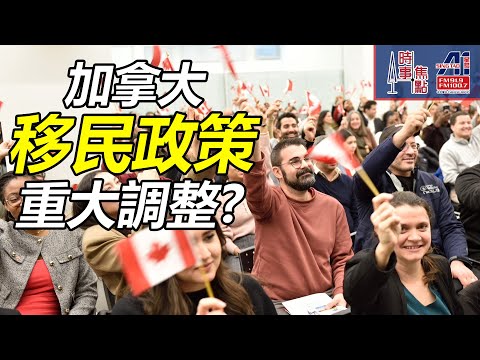 時事焦點【AI 字幕】HKPathway香港人 救生艇 重點經濟 削減明年 人道與恩恤H&C永久居留配額 移民水平 難民名額 || 星島A1中文電台 || 加拿大多倫多新聞節目