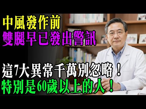 醫師警告：多數腦中風先從腿出現！60歲後若有這7大異常，越早發現越能救命！