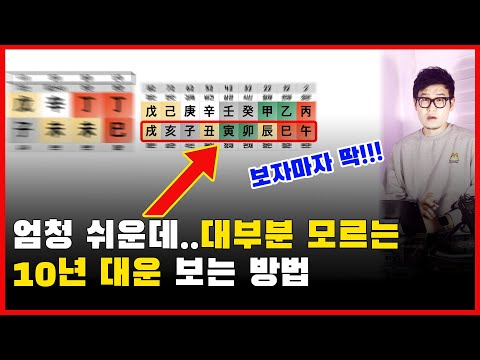 실제 사주상담시 대운은 딱 보자마자 이것부터 확인합니다. (초보도 확인가능, 설명서 제공)