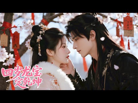 Tricked by her sister and sold to a brothel, she escaped, met the Crown Prince, and bore an heir!