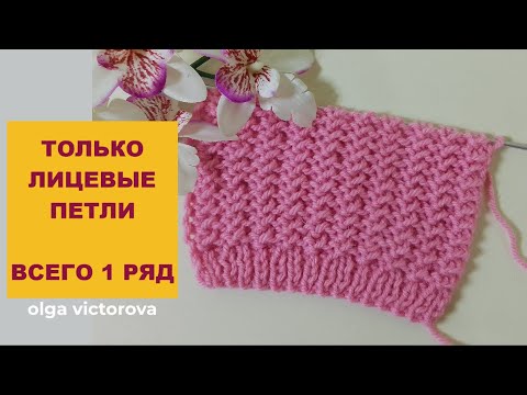 БИНГО! ТОЛЬКО лицевые петли, ВСЕГО 1 ряд - на выходе ДВУХСТОРОННИЙ КРАСИВЫЙ РЕЛЬЕФНЫЙ УЗОР 1130