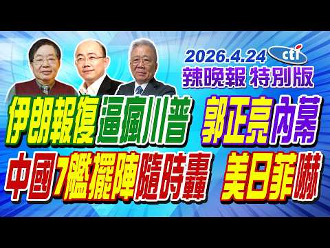 伊朗7報復逼瘋川普 郭正亮內幕【辣晚報特別版】20260424 @ctitalkshow