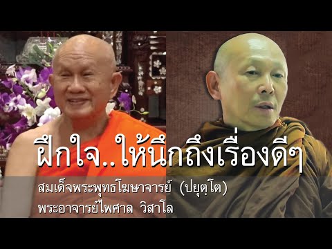 ฝึกใจให้นึกถึงเรื่องดีๆ โดย สมเด็จพระพุทธโฆษาจารย์ (ปยุตฺโต) และ พระอาจารย์ไพศาล วิสาโล