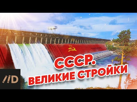 СССР. Великие стройки
