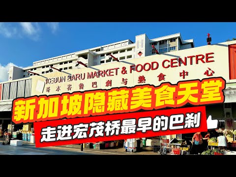 新加坡隐藏美食天堂！走进最早的宏茂桥巴刹，发掘老字号生面 & 面薄宝藏小吃！ | Kebun Baru Market & Food Centre