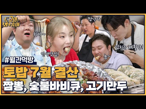 [#토밥좋아] 토밥 7월 결산🍚 스페셜 먹선수 유민상, 박태환과 떠난 토밥즈 먹여행!  | #월간먹방 | 티캐스트 하이라이트